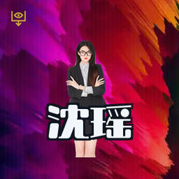 沈瑶