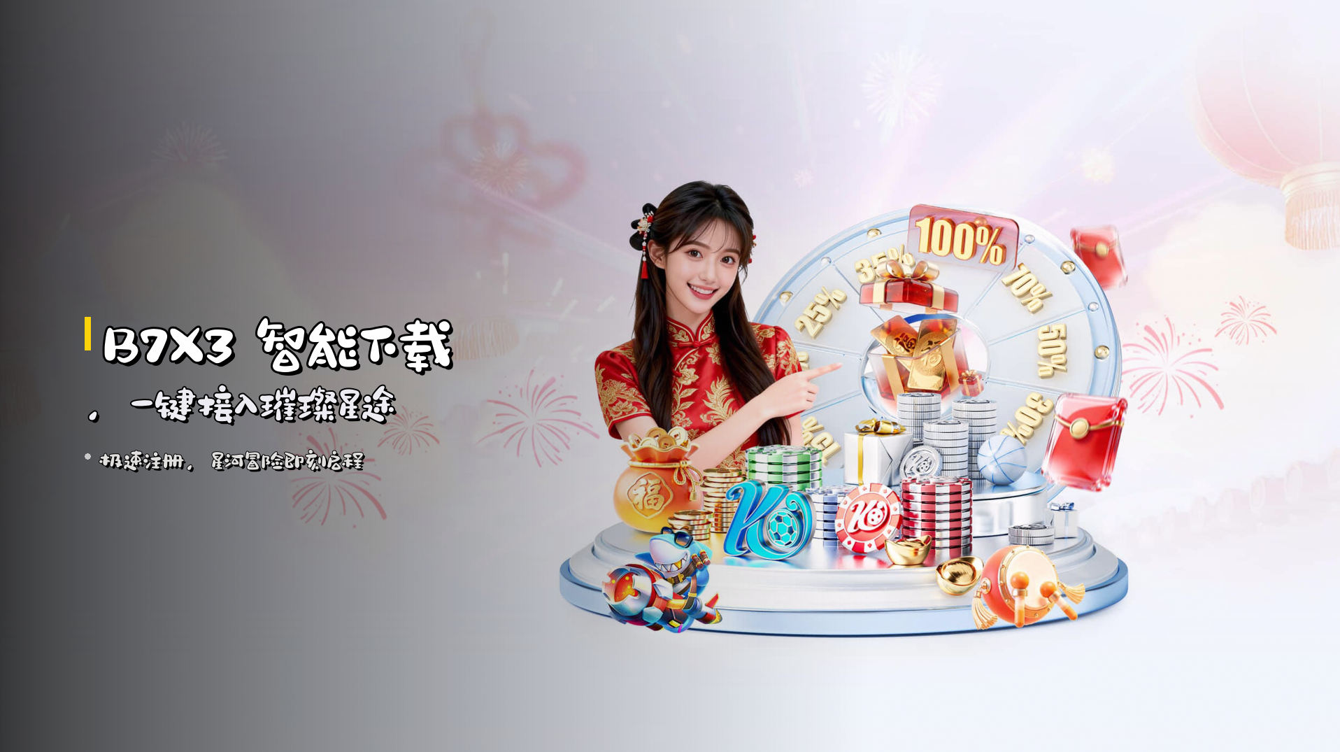 <strong>B7X3 智能下载</strong>，一键接入璀璨星途